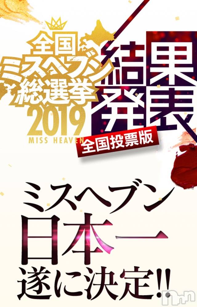 長岡デリヘルMimi(ミミ) チョコ【SPアドバイザー】(24)の12月5日写メブログ「＊MISSHEAVEN2019総選挙＊」