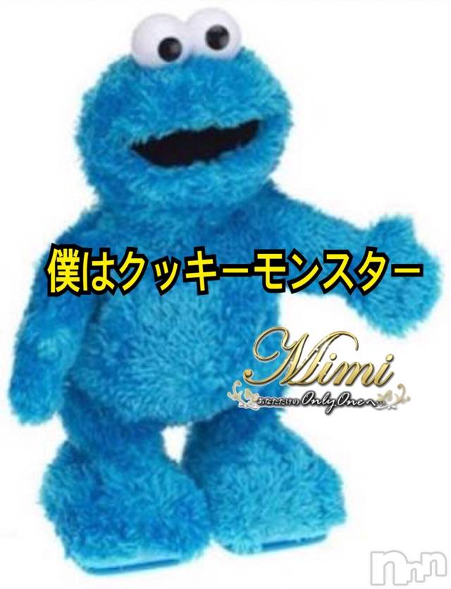 長岡デリヘルMimi(ミミ) チョコ【SPアドバイザー】(24)の3月16日写メブログ「＊僕の名はクッキーモンスター←笑(◡̈ )＊」