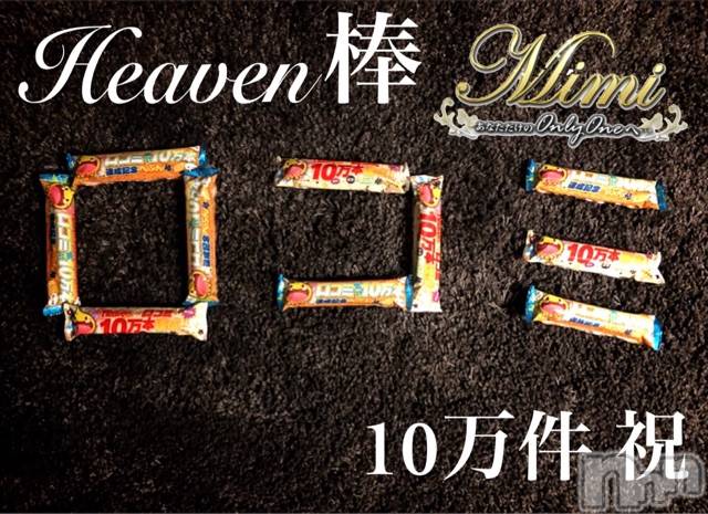 長岡デリヘルMimi(ミミ) チョコ【SPアドバイザー】(24)の6月19日写メブログ「▼ヘブン棒頂きました！♡▼」