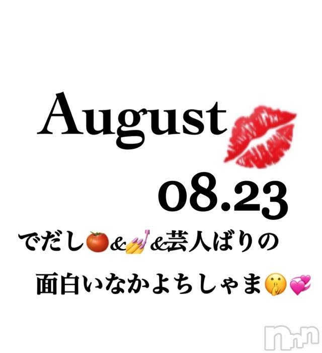 長岡デリヘルMimi(ミミ) チョコ【SPアドバイザー】(24)の8月24日写メブログ「📌お礼💌トマトのお兄様🧑‍🍳💝✨」