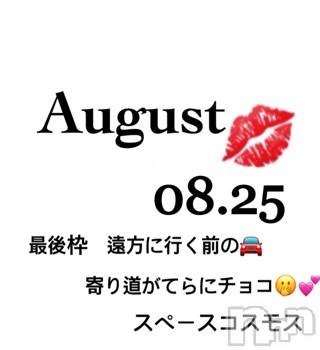長岡デリヘルMimi(ミミ) チョコ【SPアドバイザー】(24)の8月26日写メブログ「📌_スペースコスモス最後の枠のお兄様🏄🏼️🌈💞」