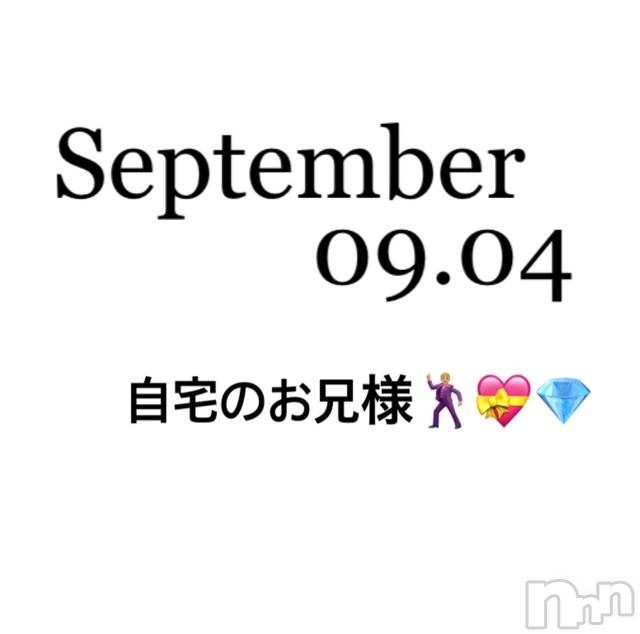 長岡デリヘルMimi(ミミ) チョコ【SPアドバイザー】(24)の9月5日写メブログ「📌_自宅のお兄様🥺💘💎」
