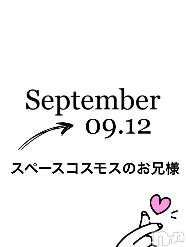 長岡デリヘルMimi(ミミ) チョコ【SPアドバイザー】(24)の9月12日写メブログ「📌_💎スペースコスモスのお兄様💎」