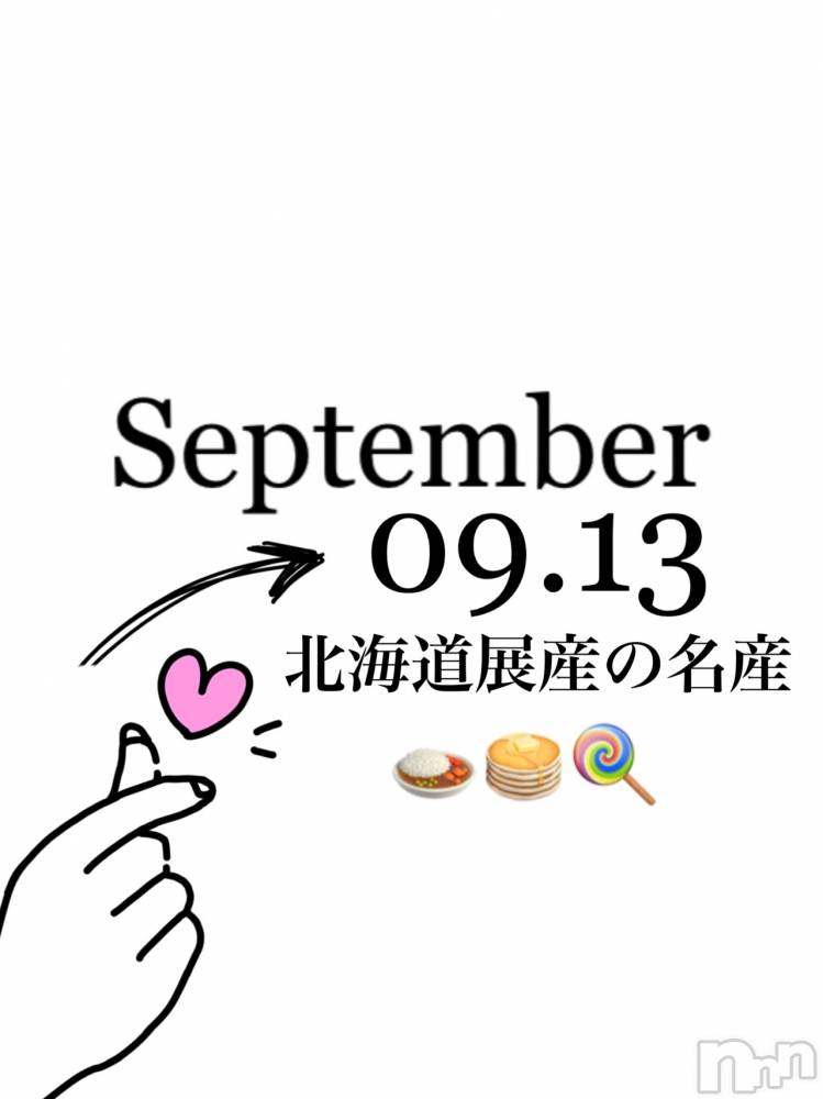 長岡デリヘルMimi(ミミ) チョコ【SPアドバイザー】(24)の9月15日写メブログ「📌_3_💎北海道名産品レクチャーなお兄様💎」