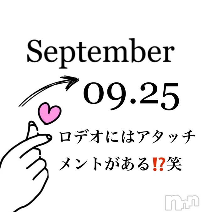長岡デリヘルMimi(ミミ) チョコ【SPアドバイザー】(24)の9月26日写メブログ「📌_ 💎ロデオには色々な種類がある←💎」