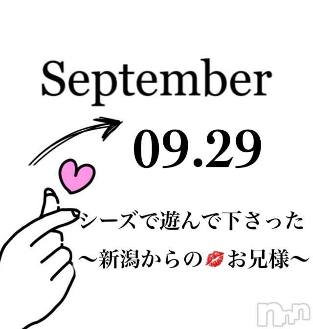 長岡デリヘルMimi(ミミ) チョコ【SPアドバイザー】(24)の9月29日写メブログ「📌_ 💎シーズの🤓のお兄様🤺💋💎」