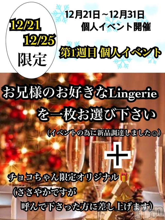 長岡デリヘルMimi(ミミ) チョコ【SPアドバイザー】(24)の12月18日写メブログ「५✍𓂃 .⋆*  『個人イベント開催の💋お知らせ』」