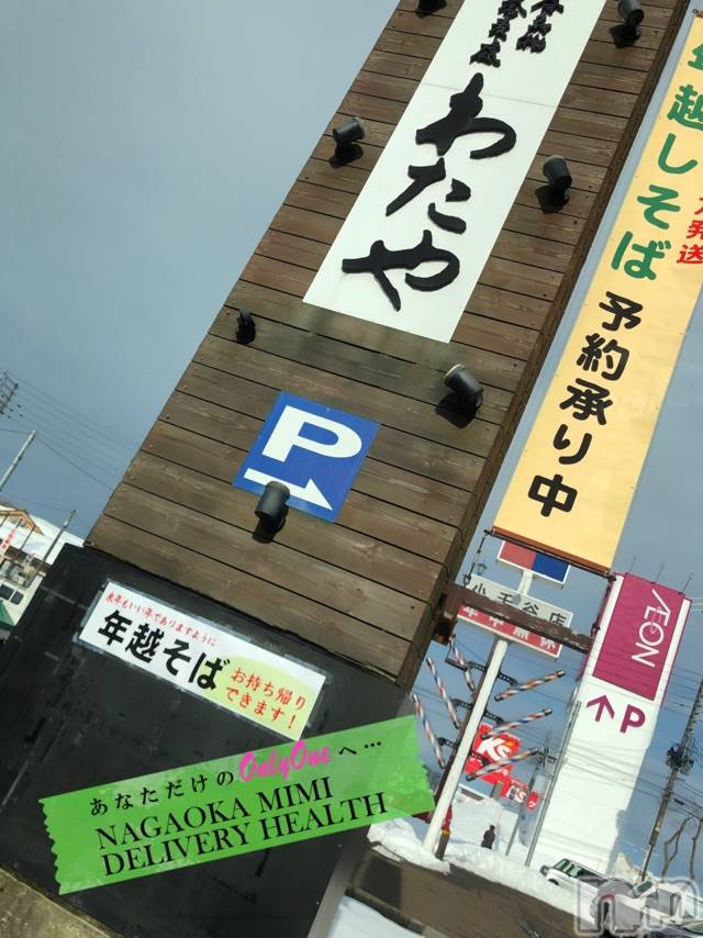 長岡デリヘルMimi(ミミ) チョコ【SPアドバイザー】(24)の12月28日写メブログ「『わ・た・や』様🌝💄」