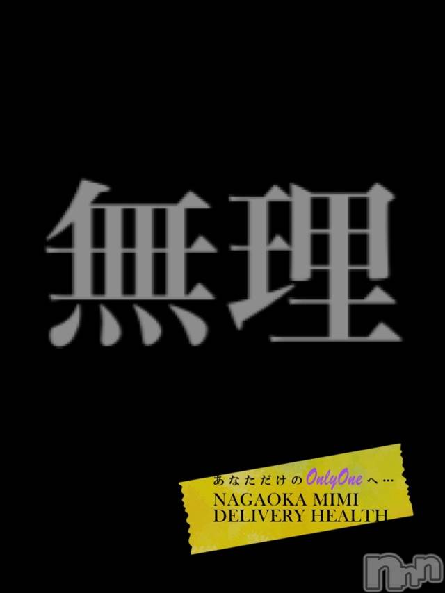 長岡デリヘルMimi(ミミ) チョコ【SPアドバイザー】(24)の12月30日写メブログ「『無理なものは無理』」