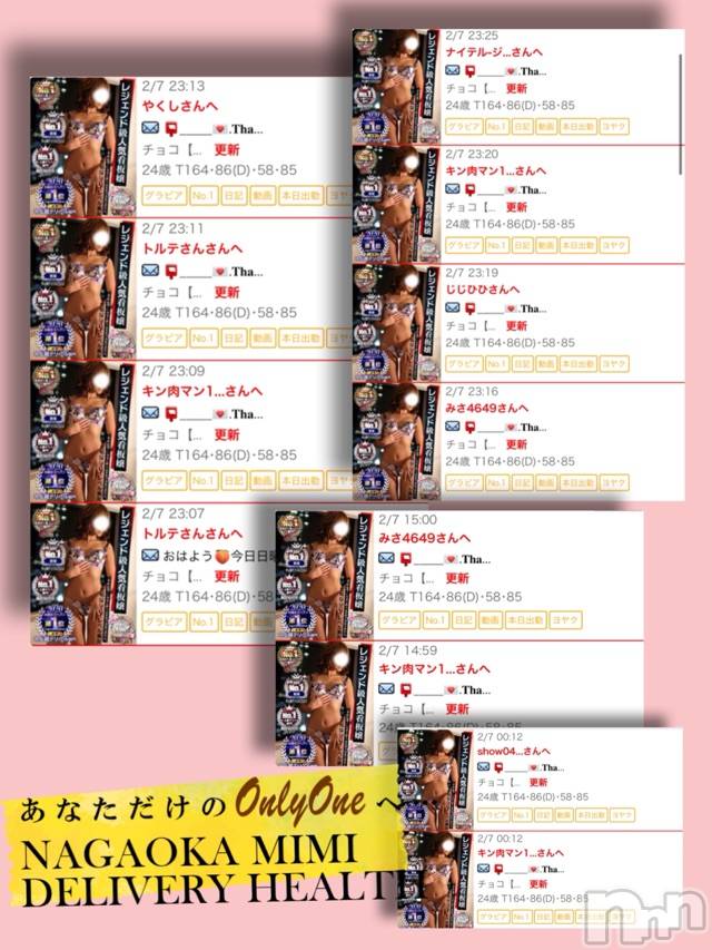 長岡デリヘルMimi(ミミ) チョコ【SPアドバイザー】(24)の2月8日写メブログ「『昨日のとあるメッセーじできずいたこ と』」
