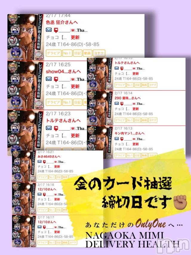 長岡デリヘルMimi(ミミ) チョコ【SPアドバイザー】(24)の2月17日写メブログ「『金のカード抽選応募締切日💖』」
