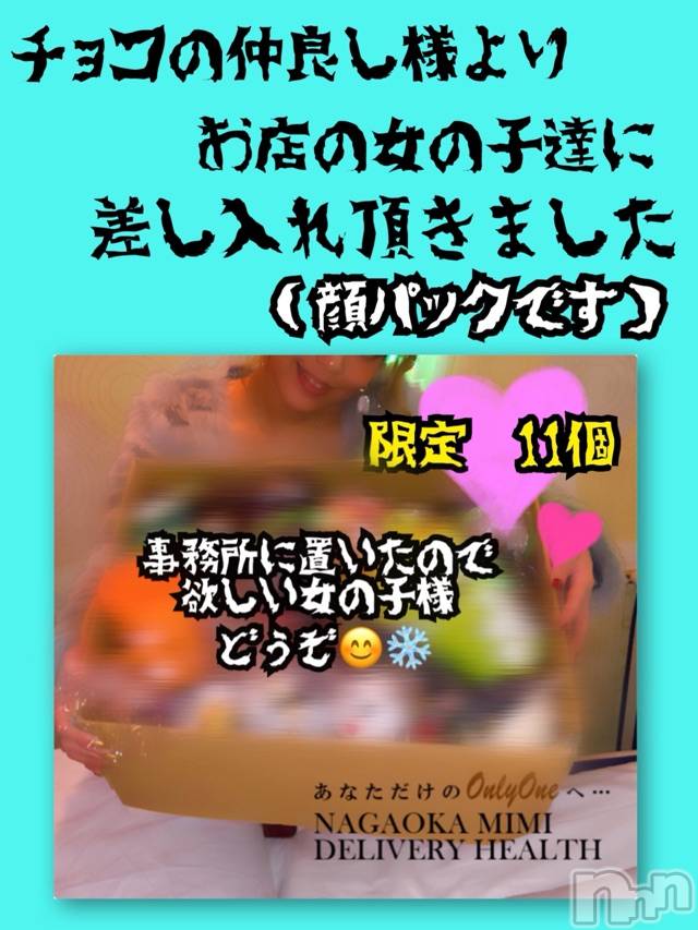 長岡デリヘルMimi(ミミ) 【チョコ】(24)の2月18日写メブログ「『MIMI🐵chou-chouの女の子様へ』」