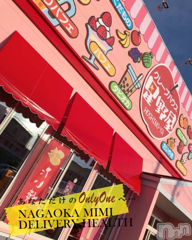 長岡デリヘルMimi(ミミ) チョコ【SPアドバイザー】(24)の3月9日写メブログ「（お尻🍑写メ下にあり💞）『星野屋さん💞💞』」