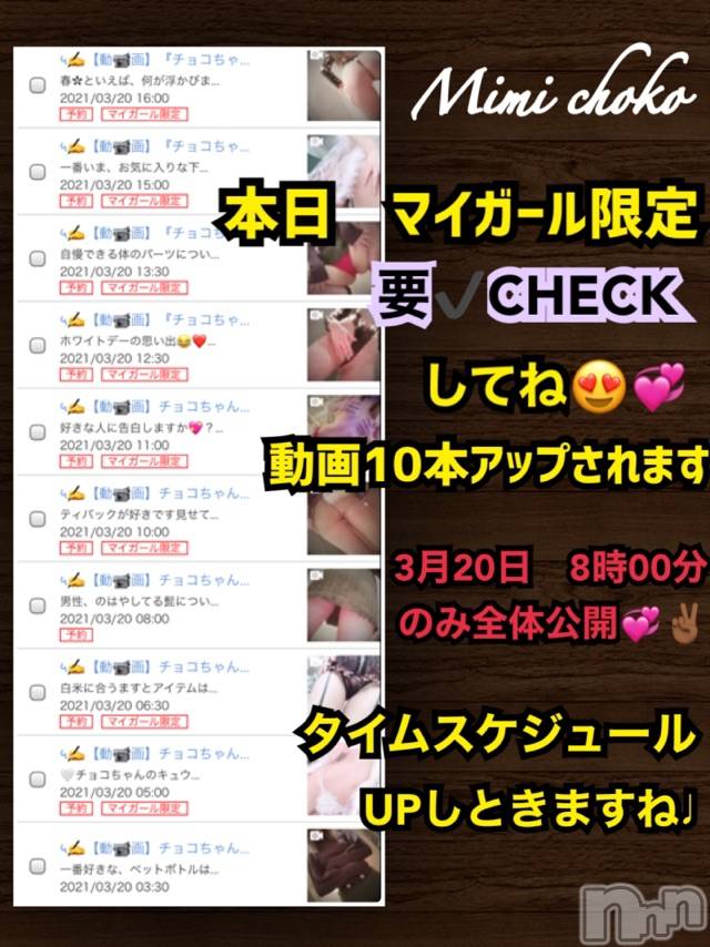 長岡デリヘルMimi(ミミ) チョコ【SPアドバイザー】(24)の3月20日写メブログ「『遅くなりました😭💞』」