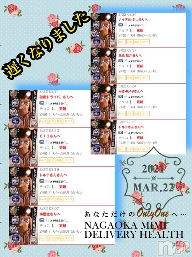 長岡デリヘルMimi(ミミ) チョコ【SPアドバイザー】(24)の3月22日写メブログ「『おはよう👦❤️』」