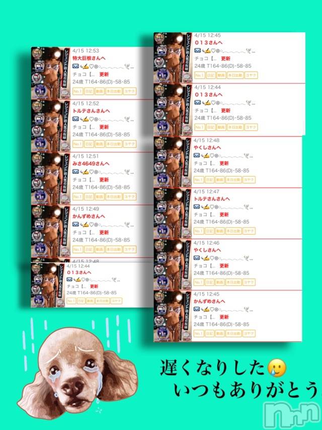 長岡デリヘルMimi(ミミ) チョコ【SPアドバイザー】(24)の4月15日写メブログ「お返し🗣💞」