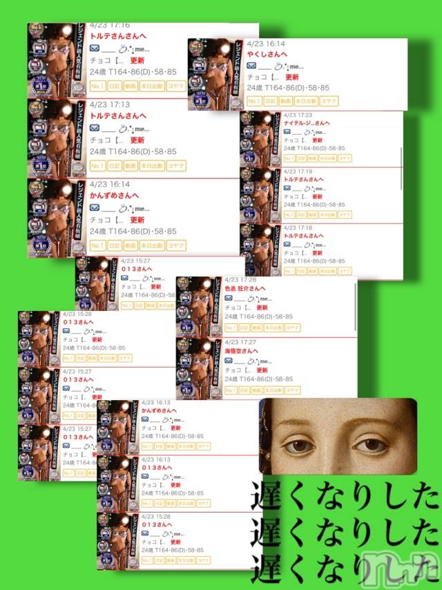 長岡デリヘルMimi(ミミ) チョコ【SPアドバイザー】(24)の4月23日写メブログ「『MESSAGEお返ししました♥』」