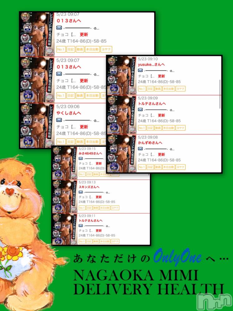 長岡デリヘルMimi(ミミ) 【チョコ】(24)の5月23日写メブログ「MESSAGE返信🥰💖🌈」