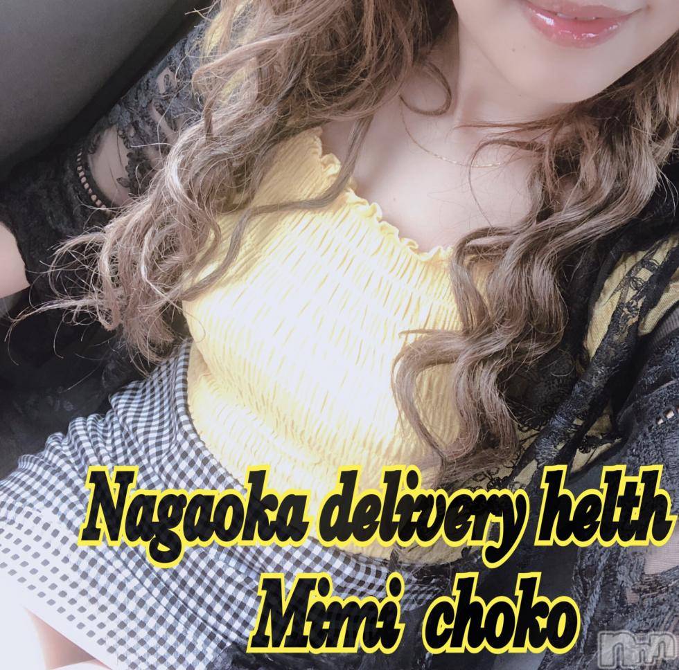 長岡デリヘルMimi(ミミ)チョコ【SPアドバイザー】(24)の2018年9月15日写メブログ「＊出勤しましたあああああ＊」