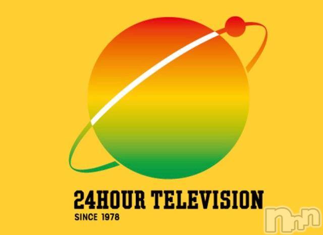 長岡デリヘルMimi(ミミ)チョコ【SPアドバイザー】(24)の2018年8月25日写メブログ「＊24時間テレビ(´nωn`)＊」