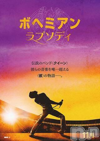 長岡デリヘルMimi(ミミ)チョコ【SPアドバイザー】(24)の2018年12月20日写メブログ「＊ボヘミアン、ラプソディ＊」