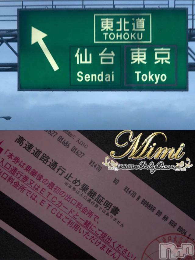 長岡デリヘルMimi(ミミ)チョコ【SPアドバイザー】(24)の2019年6月12日写メブログ「＊宮城県へ・・ヽ(｀Д´#)ﾉ ＊」