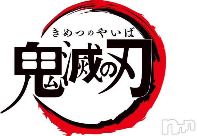 長岡デリヘルMimi(ミミ)【チョコ】(24)の2019年10月11日写メブログ「＊鬼滅の刃←(＊>○<＊)＊」