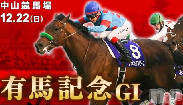 長岡デリヘルMimi(ミミ)チョコ【SPアドバイザー】(24)の2019年12月22日写メブログ「＊♡♡有馬記念2019♡♡＊」