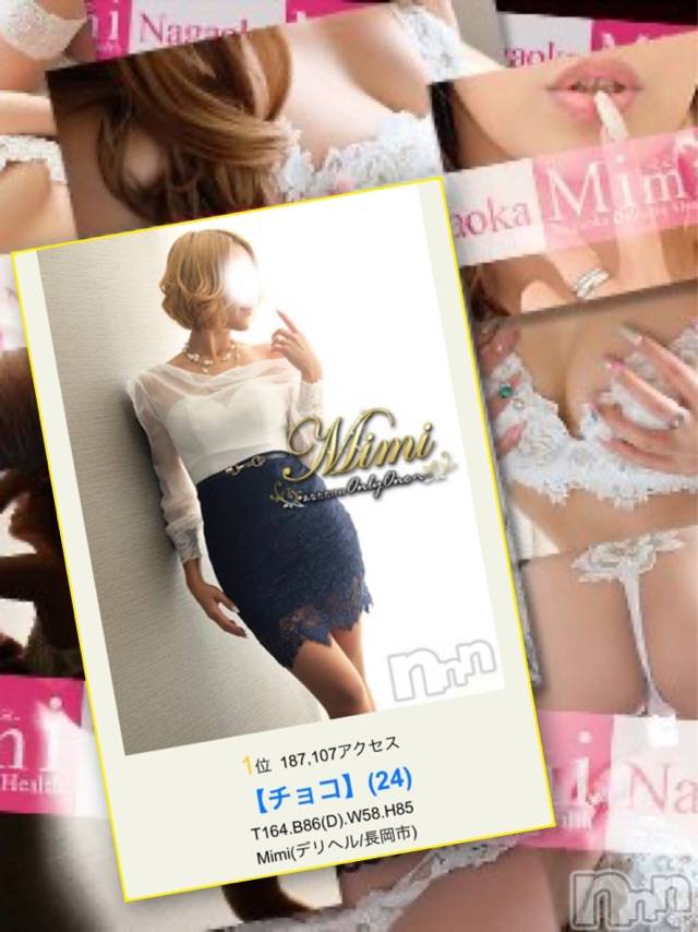 長岡デリヘルMimi(ミミ)チョコ【SPアドバイザー】(24)の2019年12月28日写メブログ「＊2019年アクセスランキング♡＊」