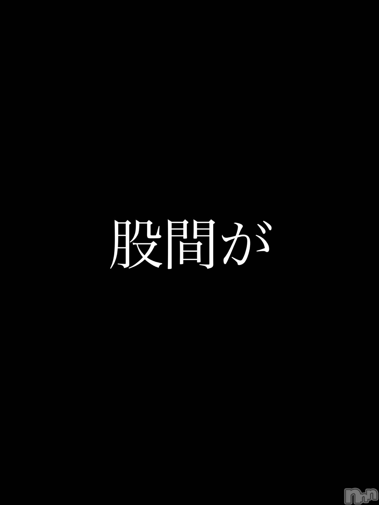 長岡デリヘルMimi(ミミ)チョコ【SPアドバイザー】(24)の2020年3月9日写メブログ「股間が…」