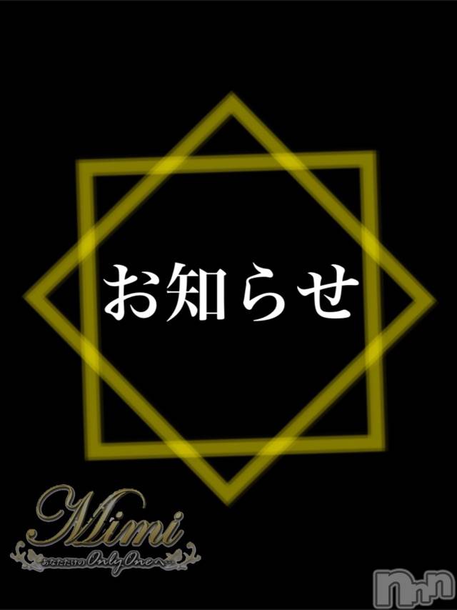 長岡デリヘルMimi(ミミ)チョコ【SPアドバイザー】(24)の2020年4月26日写メブログ「❤︎～～お知らせ～～❤︎」