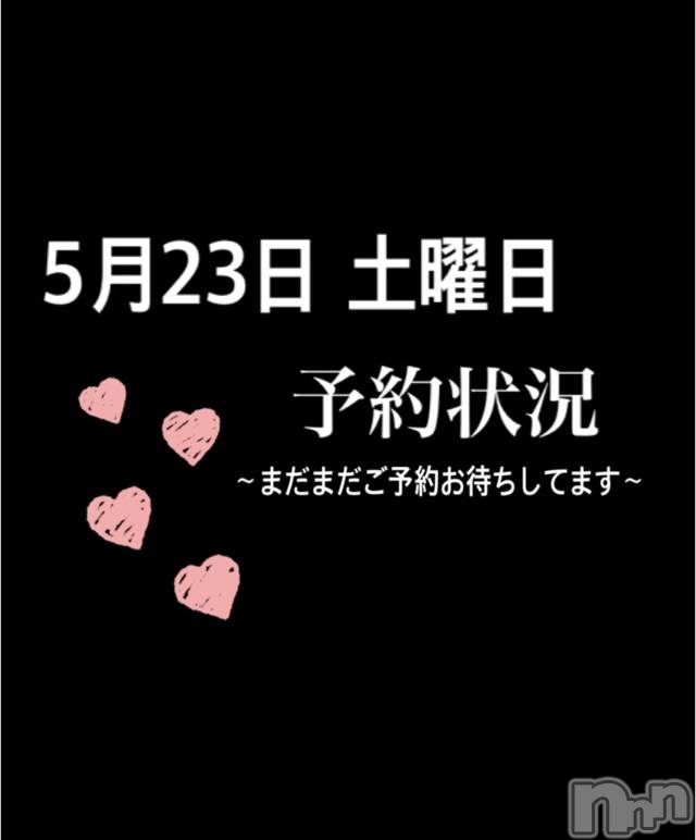長岡デリヘルMimi(ミミ)チョコ【SPアドバイザー】(24)の2020年5月23日写メブログ「【本日事前予約状況】」