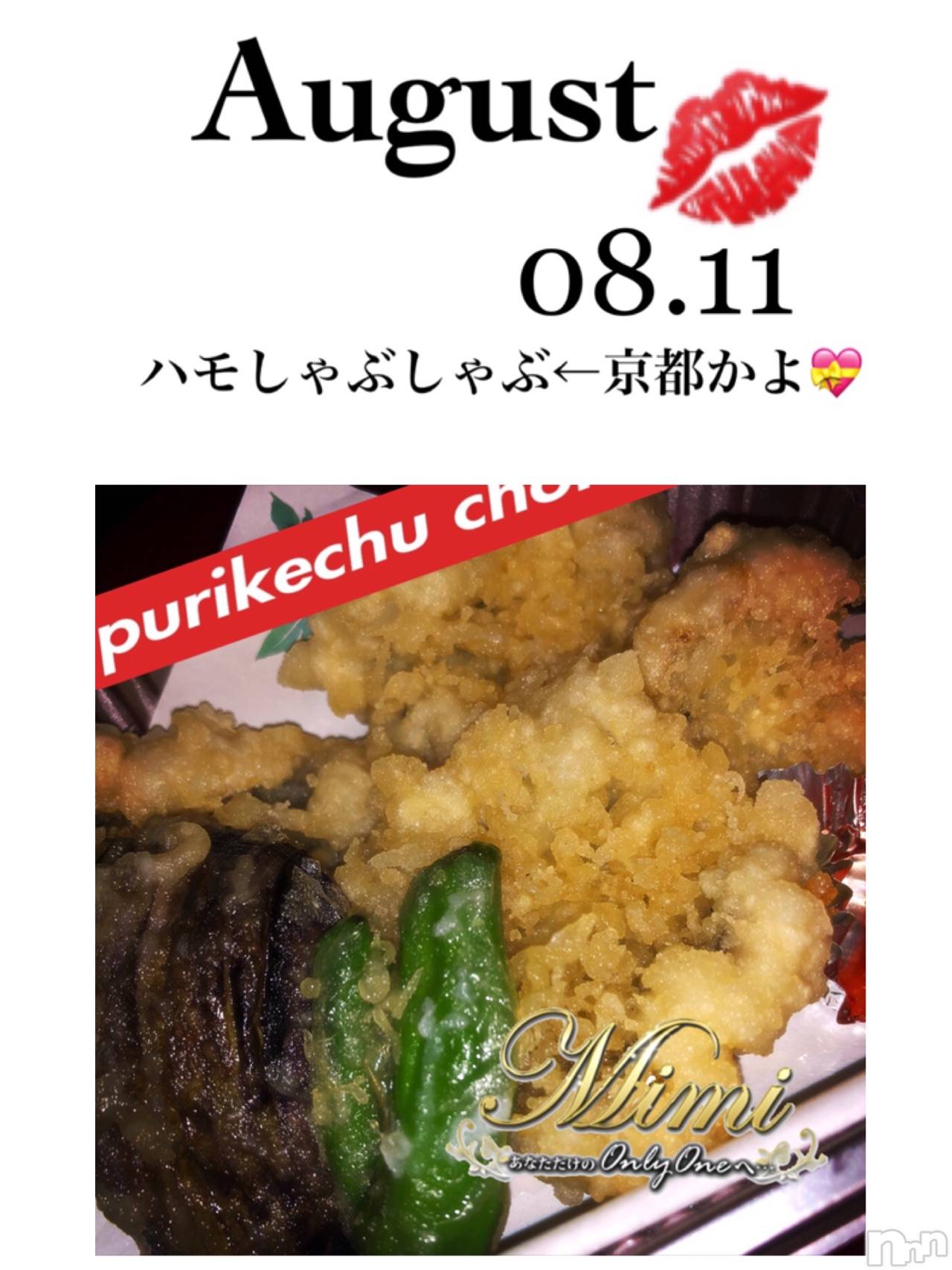 長岡デリヘルMimi(ミミ)チョコ【SPアドバイザー】(24)の2020年8月12日写メブログ「📌_初💝カモ？ハモ？ハモ！！爆笑🙉💞」