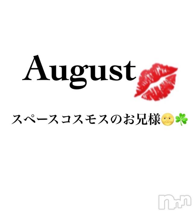 長岡デリヘルMimi(ミミ)チョコ【SPアドバイザー】(24)の2020年8月12日写メブログ「📌_お礼💌スペースコスモスの😂💞」