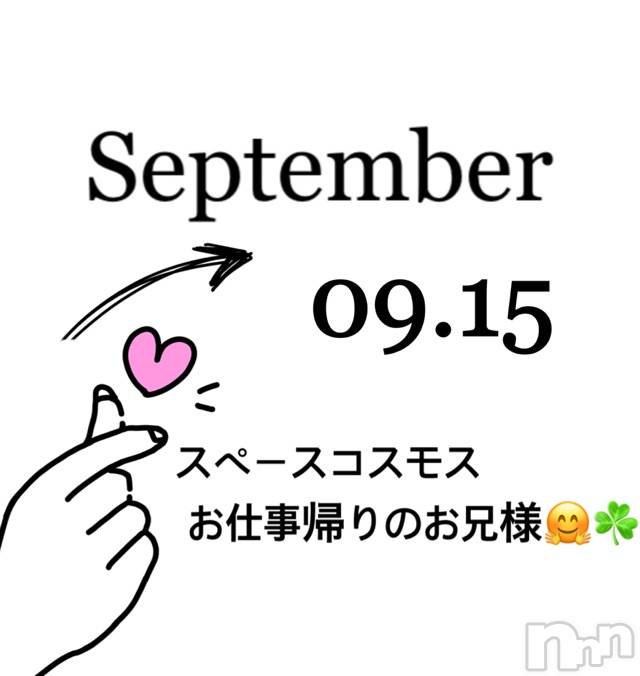長岡デリヘルMimi(ミミ)チョコ【SPアドバイザー】(24)の2020年9月15日写メブログ「📌💎さてさて😊仕事帰りのお兄様💎」