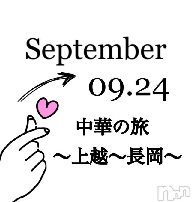 長岡デリヘルMimi(ミミ)【チョコ】(24)の2020年9月24日写メブログ「📌_ 💎かしとまとのお兄様💎」