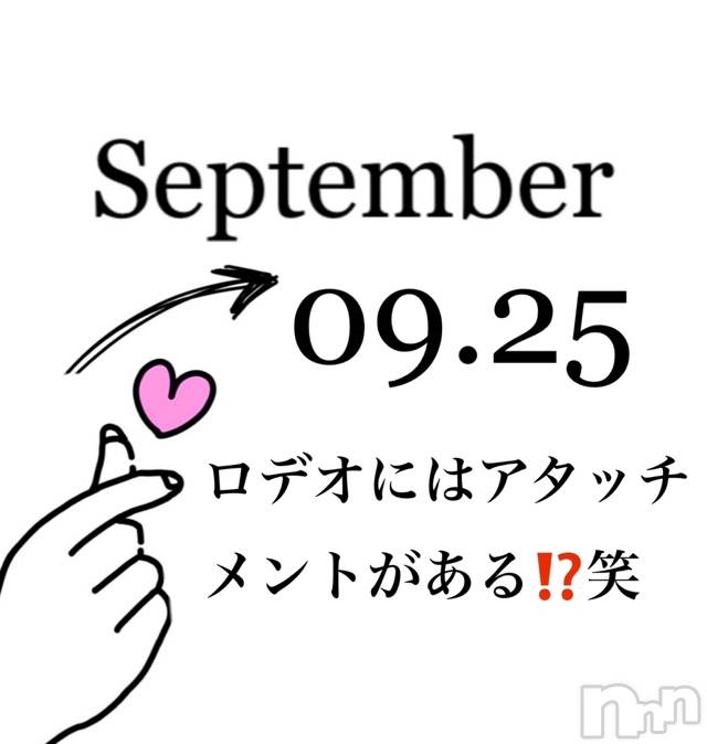 長岡デリヘルMimi(ミミ)【チョコ】(24)の2020年9月26日写メブログ「📌_ 💎ロデオには色々な種類がある←💎」