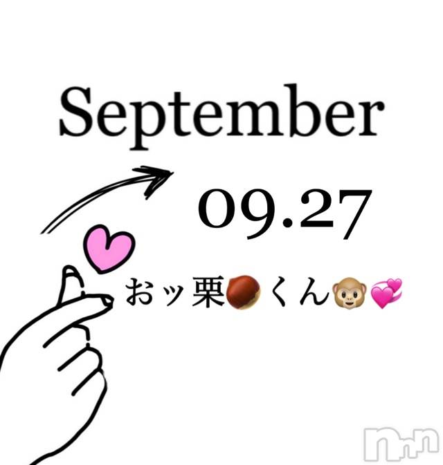 長岡デリヘルMimi(ミミ)チョコ【SPアドバイザー】(24)の2020年9月27日写メブログ「📌_ 💎おッ栗🌰👨🏿‍🦳🍚笑💎」