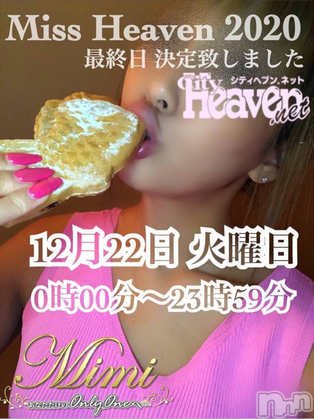 長岡デリヘルMimi(ミミ)チョコ【SPアドバイザー】(24)の2020年12月2日写メブログ「५✍𓂃 .⋆ ミスヘブン2020 最終日決定」
