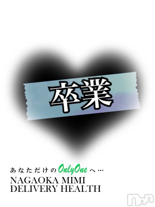 長岡デリヘルMimi(ミミ)チョコ【SPアドバイザー】(24)の2020年12月20日写メブログ「५✍𓂃 .⋆* 『卒業報告』」
