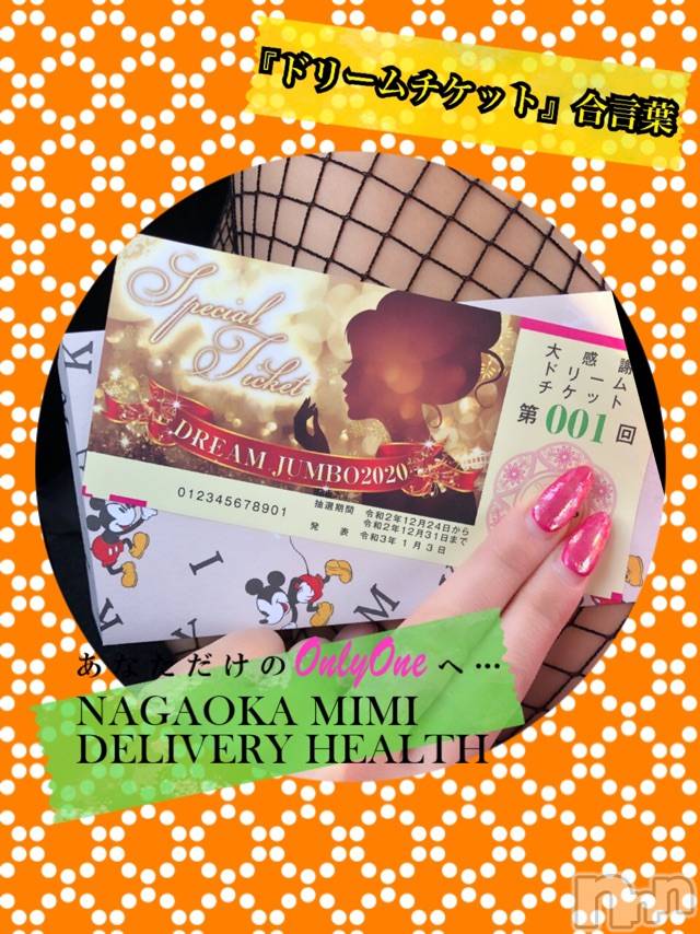 長岡デリヘルMimi(ミミ)チョコ【SPアドバイザー】(24)の2020年12月24日写メブログ「『必ず予約の時に『ドリームチケット🎫』🎀』」