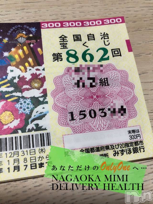 長岡デリヘルMimi(ミミ)チョコ【SPアドバイザー】(24)の2021年1月1日写メブログ「『夢がある宝くじ🤔.』💕」