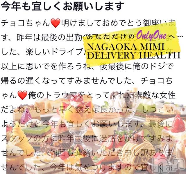 長岡デリヘルMimi(ミミ)チョコ【SPアドバイザー】(24)の2021年1月3日写メブログ「『デザート好きなちょことみさみさんぴ🐺💄』」
