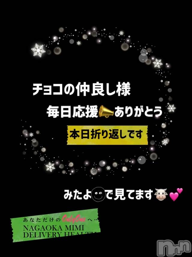 長岡デリヘルMimi(ミミ)チョコ【SPアドバイザー】(24)の2021年1月19日写メブログ「『ありがとう💄🐱🎀』」