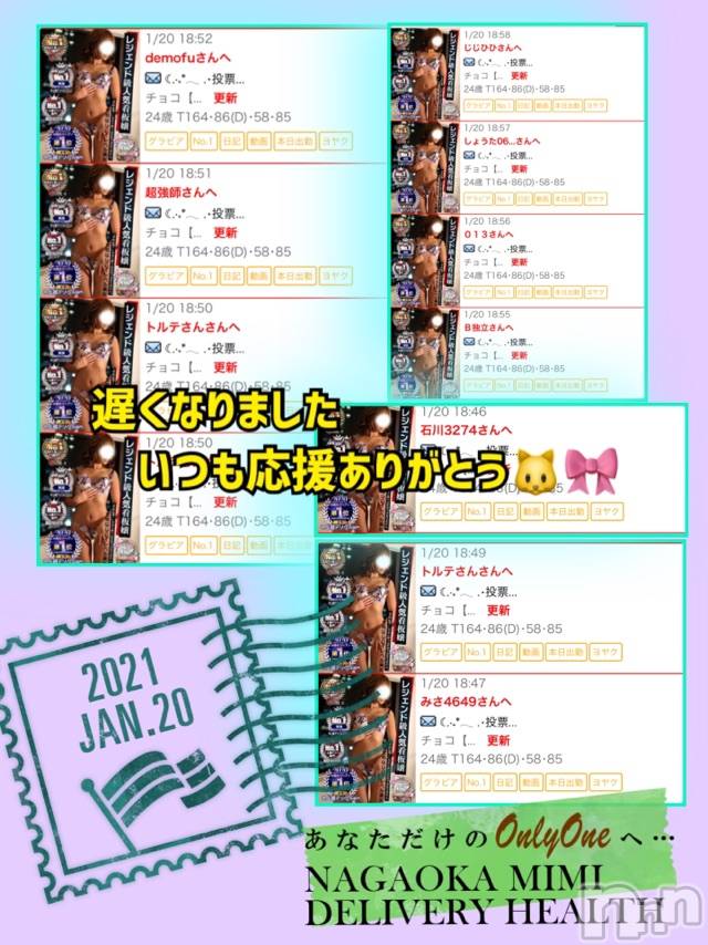 長岡デリヘルMimi(ミミ)チョコ【SPアドバイザー】(24)の2021年1月20日写メブログ「『応援📣ありがとう。』」