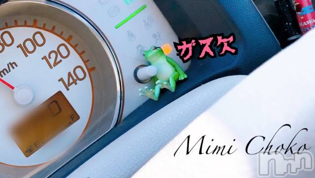 長岡デリヘルMimi(ミミ)チョコ【SPアドバイザー】(24)の2021年3月7日写メブログ「『で、途中でガス欠←』」