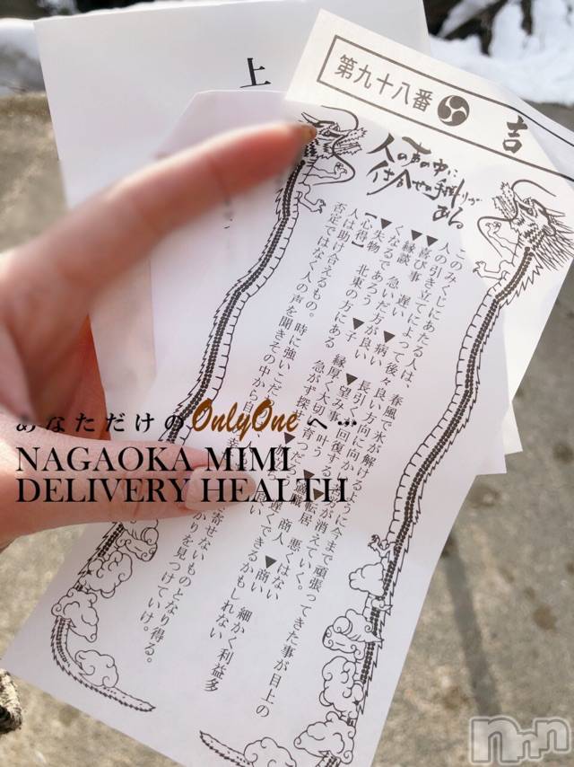 長岡デリヘルMimi(ミミ)チョコ【SPアドバイザー】(24)の2021年3月9日写メブログ「（お尻🍑写メ下にあり💞）『ちゃっかりおみくじもね 💞』」
