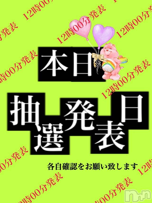 長岡デリヘルMimi(ミミ)チョコ【SPアドバイザー】(24)の2021年11月19日写メブログ「♥♥本日12時00分💖当選者発表♥♥」