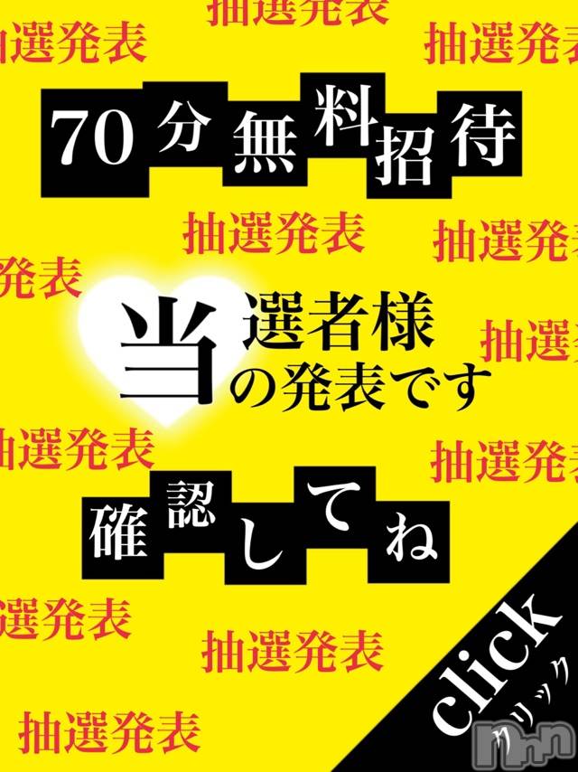 長岡デリヘルMimi(ミミ)【チョコ】SPアドバイザー(24)の2021年11月19日写メブログ「♥♥本日12時00分💖当選者発表♥♥」