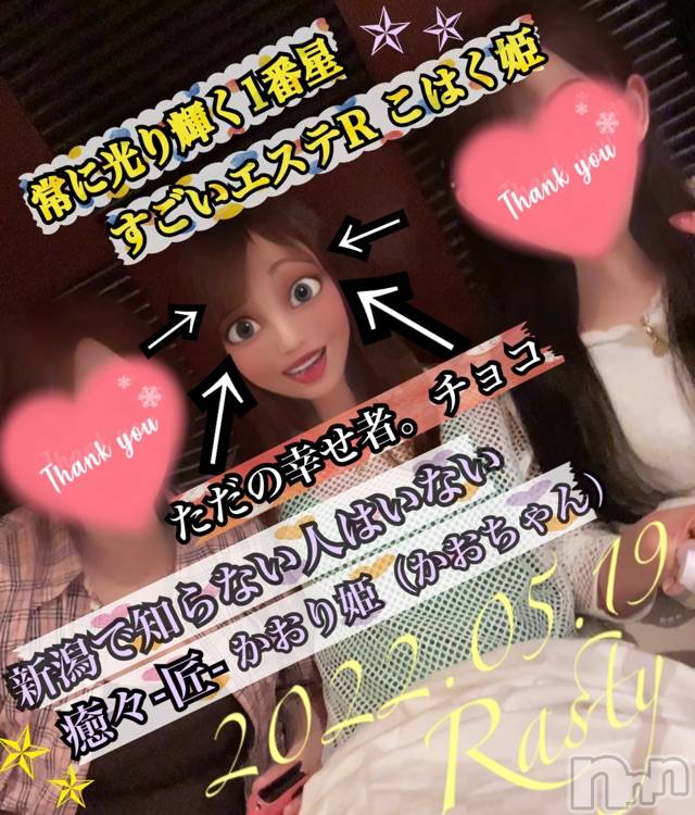 長岡デリヘルMimi(ミミ)チョコ【SPアドバイザー】(24)の2022年5月20日写メブログ「店の看板嬢に囲まれた←幸せチョコ」